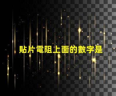 貼片電阻上面的數字是什么意思 燈帶cob好還是led好